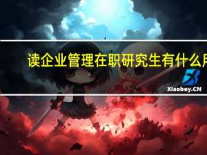读企业管理在职研究生有什么用
