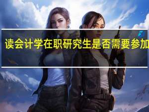 读会计学在职研究生是否需要参加统考
