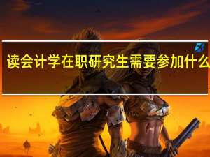 读会计学在职研究生需要参加什么考试