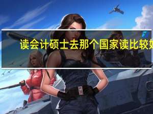 读会计硕士去那个国家读比较好