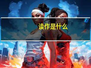 读作是什么