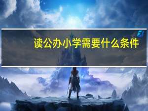 读公办小学需要什么条件