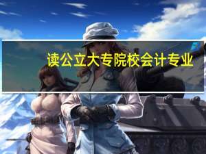 读公立大专院校会计专业，一年大概需交多少学费