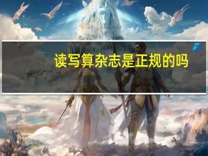 读写算杂志是正规的吗（读写算杂志）