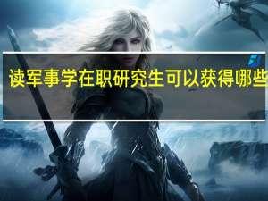 读军事学在职研究生可以获得哪些证书