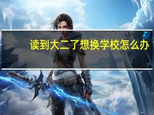 读到大二了想换学校怎么办