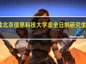 读北京信息科技大学非全日制研究生上几年