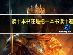 读十本书还是把一本书读十遍