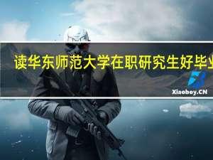 读华东师范大学在职研究生好毕业吗