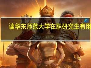 读华东师范大学在职研究生有用吗