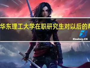 读华东理工大学在职研究生对以后的帮助大吗
