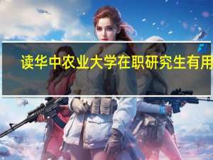 读华中农业大学在职研究生有用吗