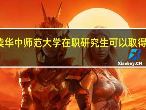 读华中师范大学在职研究生可以取得双证吗