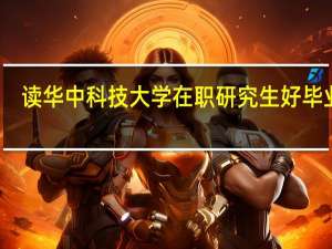 读华中科技大学在职研究生好毕业吗