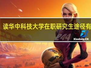 读华中科技大学在职研究生途径有哪些
