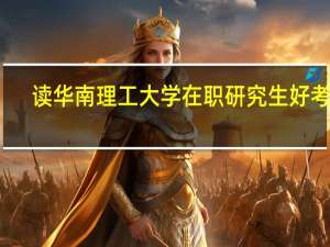 读华南理工大学在职研究生好考吗