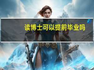读博士可以提前毕业吗
