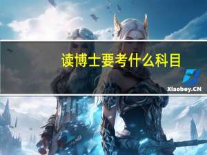 读博士要考什么科目