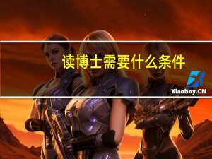 读博士需要什么条件