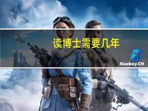 读博士需要几年