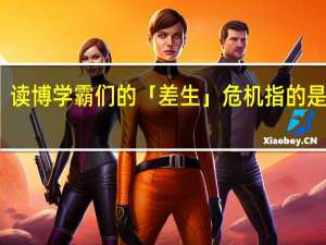 读博学霸们的「差生」危机指的是什么
