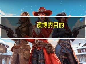 读博的目的：有多少人是为了进高校当老师而读博