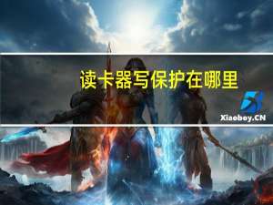 读卡器写保护在哪里（读卡器写保护）