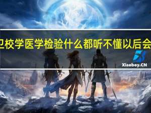 读卫校 学医学检验什么都听不懂 以后会有出路吗