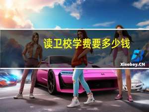 读卫校学费要多少钱
