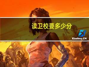 读卫校要多少分