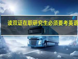 读双证在职研究生必须要考英语吗