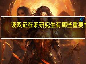 读双证在职研究生有哪些重要性