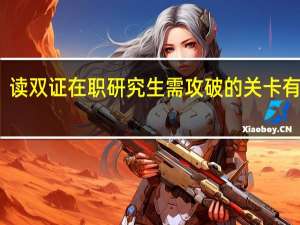 读双证在职研究生需攻破的关卡有哪些