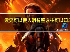 读史可以使人明智鉴以往可以知未来