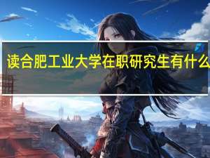 读合肥工业大学在职研究生有什么考试