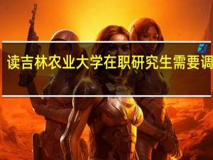读吉林农业大学在职研究生需要调剂吗