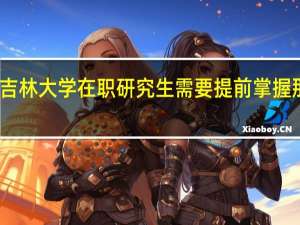 读吉林大学在职研究生需要提前掌握那些信息