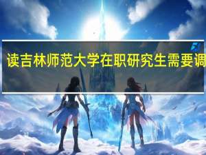 读吉林师范大学在职研究生需要调剂吗