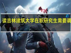 读吉林建筑大学在职研究生需要调剂吗