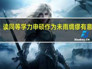 读同等学力申硕作为未雨绸缪有意义吗