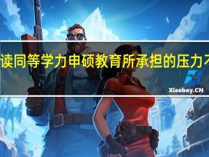 读同等学力申硕教育所承担的压力不大吗