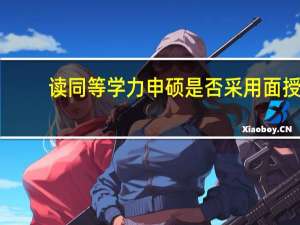 读同等学力申硕是否采用面授