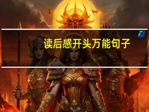 读后感开头万能句子（读后感开头怎么写精彩）