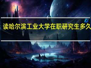 读哈尔滨工业大学在职研究生多久毕业