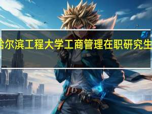 读哈尔滨工程大学工商管理在职研究生学习几年