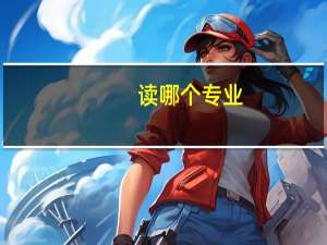 读哪个专业，大学过得最清闲