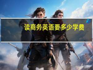 读商务英语要多少学费