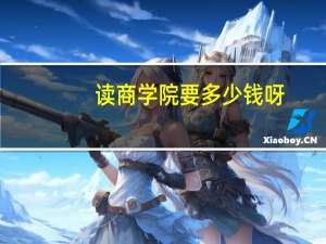 读商学院要多少钱呀