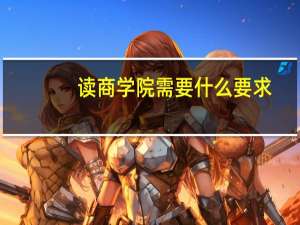 读商学院需要什么要求