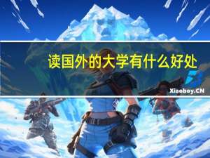读国外的大学有什么好处